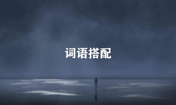 词语搭配