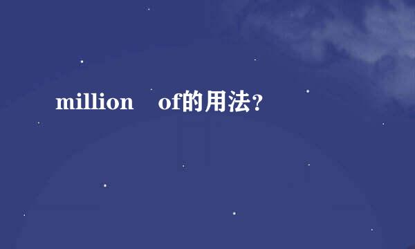 million of的用法？