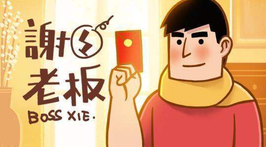 感谢来自老板发红包的话有哪些？