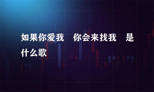 如果你爱我 你会来找我 是什么歌