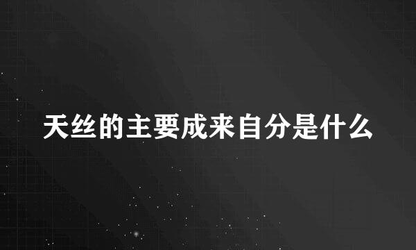 天丝的主要成来自分是什么
