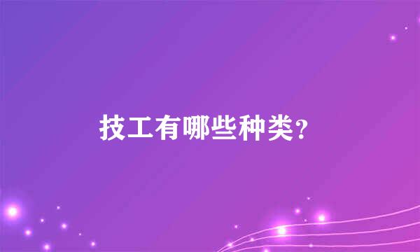 技工有哪些种类？