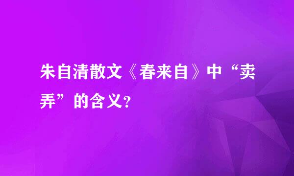 朱自清散文《春来自》中“卖弄”的含义？