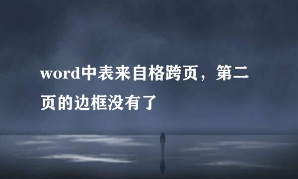 word中表来自格跨页，第二页的边框没有了