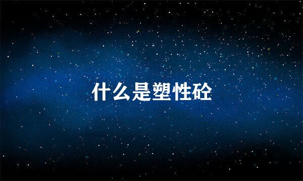 什么是塑性砼