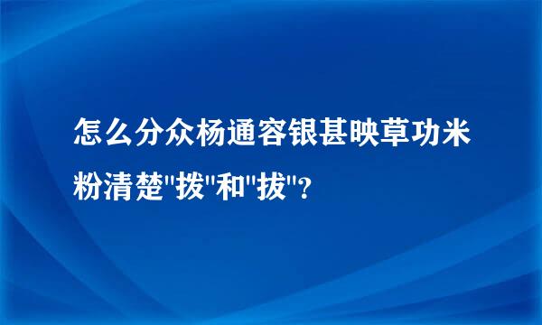 怎么分众杨通容银甚映草功米粉清楚