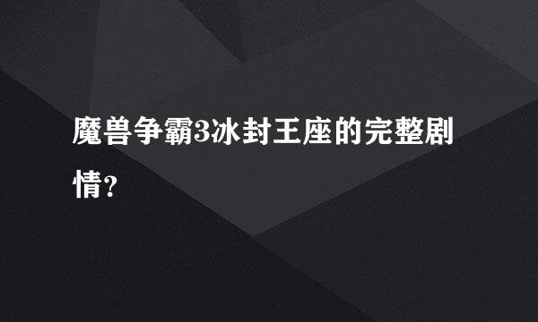 魔兽争霸3冰封王座的完整剧情？
