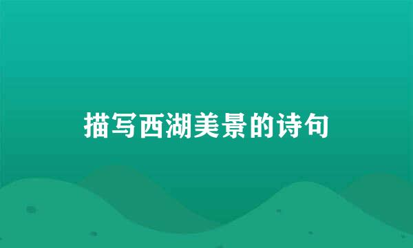 描写西湖美景的诗句