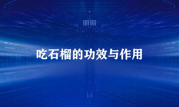 吃石榴的功效与作用
