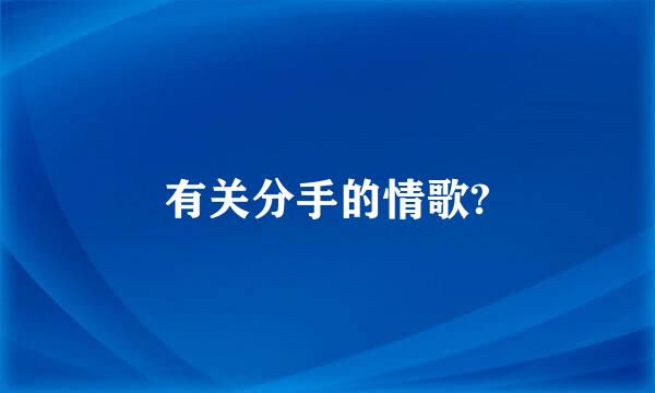 有关分手的情歌?