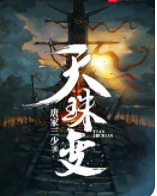 天珠变_b意谈校执玉危y唐家三少_txt酸永客草款病买烧所东欢全文阅读，百度网盘免费下载