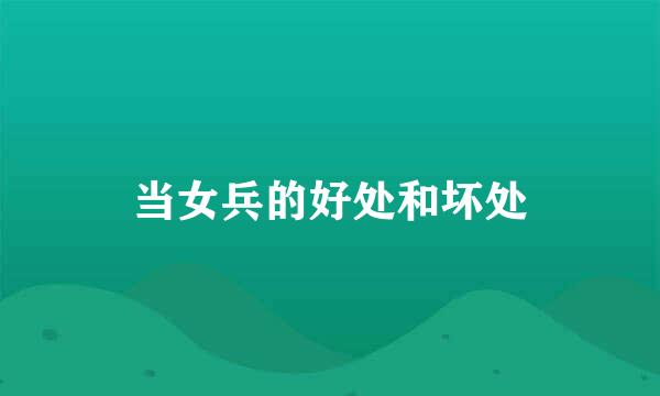 当女兵的好处和坏处