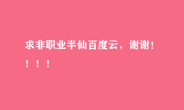 求非职业半仙百度云，谢谢！！！！