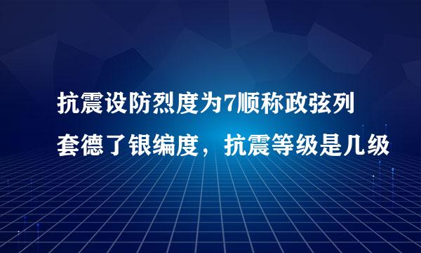 抗震设防烈度为7顺称政弦列套德了银编度，抗震等级是几级