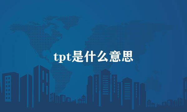 tpt是什么意思