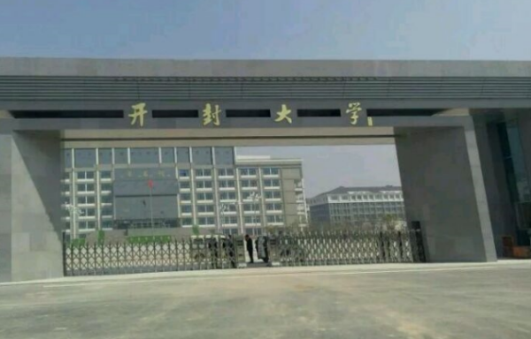 开封大学是大专还是本科