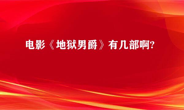 电影《地狱男爵》有几部啊?