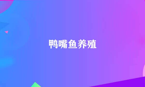 鸭嘴鱼养殖