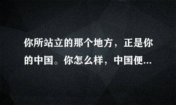 你所站立的那个地方，正是你的中国。你怎么样，中国便怎么样。。这句话谁说的？出自哪？