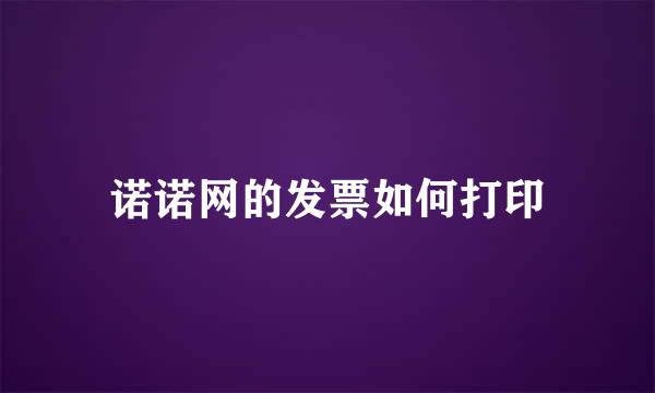 诺诺网的发票如何打印