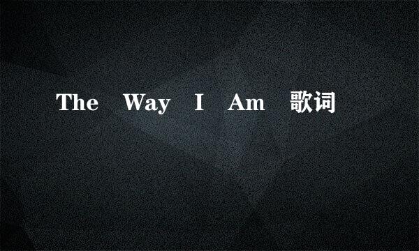 The Way I Am 歌词