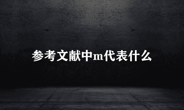 参考文献中m代表什么