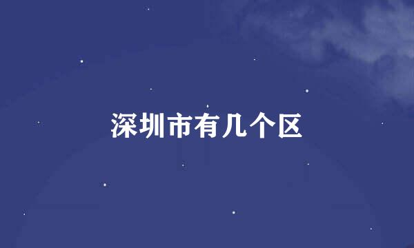 深圳市有几个区