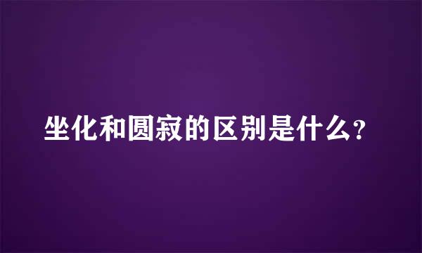 坐化和圆寂的区别是什么？