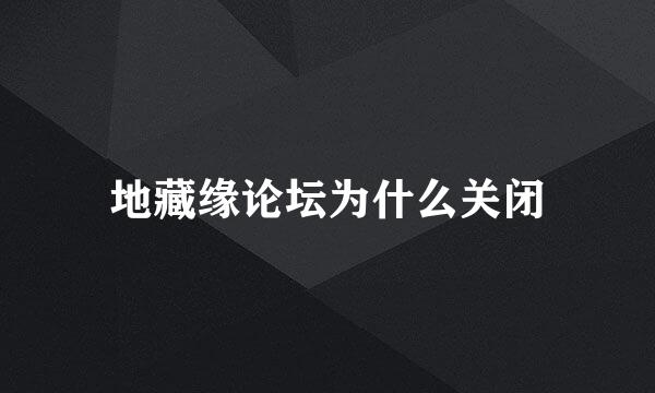 地藏缘论坛为什么关闭