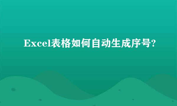 Excel表格如何自动生成序号?