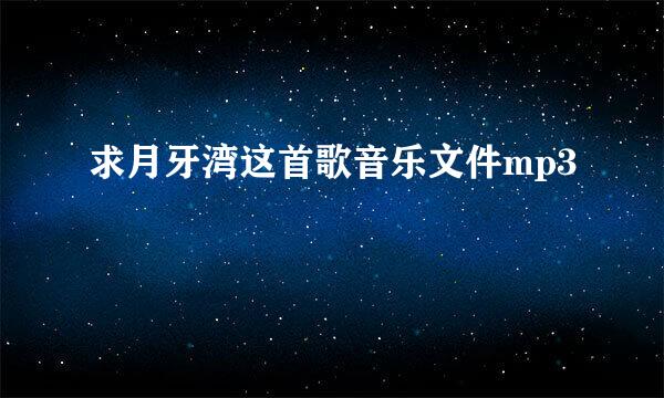 求月牙湾这首歌音乐文件mp3