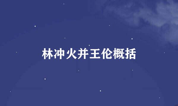 林冲火并王伦概括