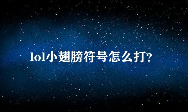 lol小翅膀符号怎么打？