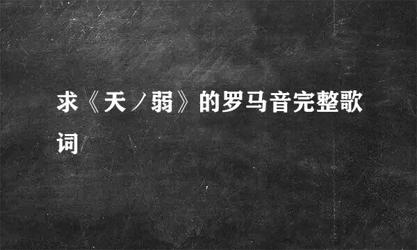 求《天ノ弱》的罗马音完整歌词