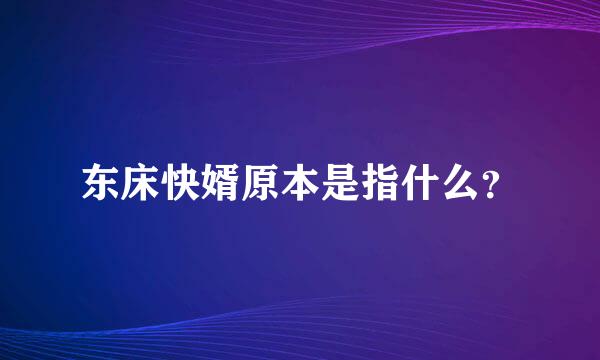 东床快婿原本是指什么？