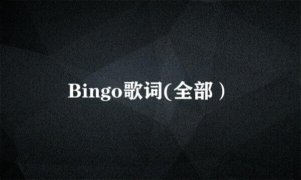 Bingo歌词(全部）