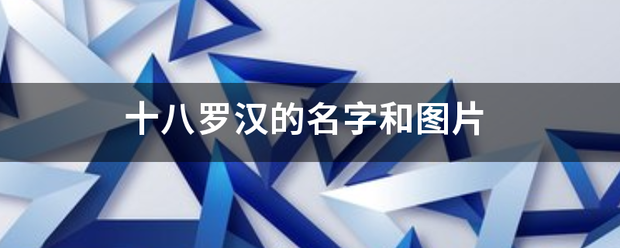 十八罗汉来自的名字和图片