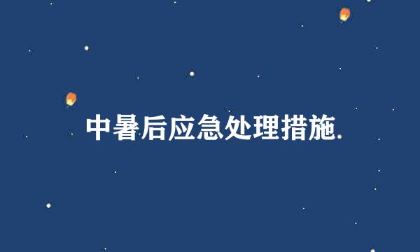 中暑后应急处理措施