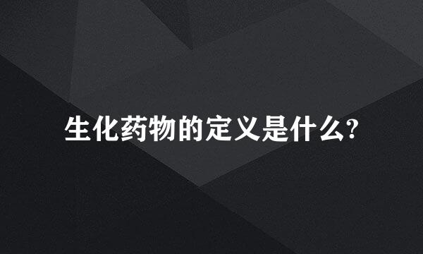 生化药物的定义是什么?