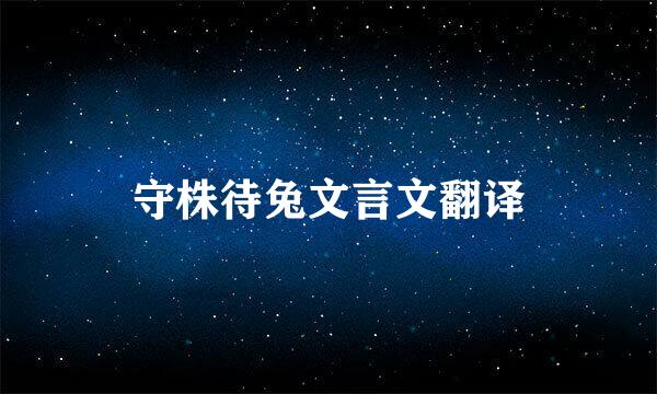 守株待兔文言文翻译