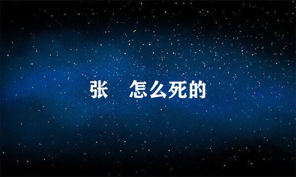 张郃怎么死的