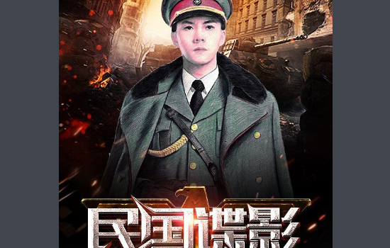 我要完结冷着的谍战小说。