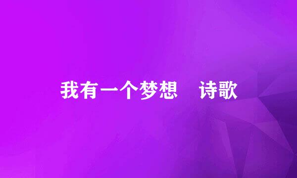 我有一个梦想 诗歌