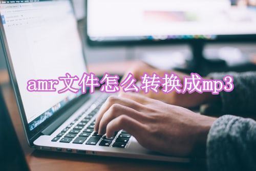 手机录音amr格式怎么转化成mp3格式