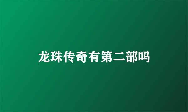 龙珠传奇有第二部吗