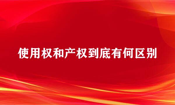 使用权和产权到底有何区别