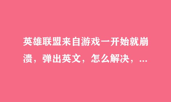 英雄联盟来自游戏一开始就崩溃，弹出英文，怎么解决，电脑吃鸡都能全特效360问答，一到英雄联盟就不行了