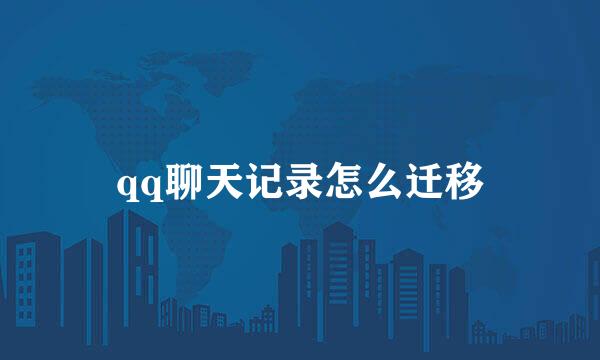 qq聊天记录怎么迁移
