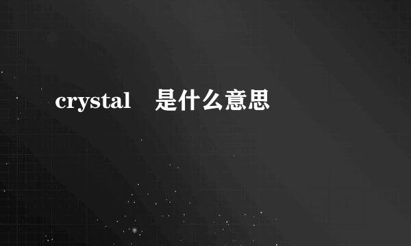 crystal 是什么意思
