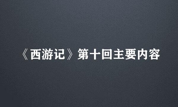 《西游记》第十回主要内容